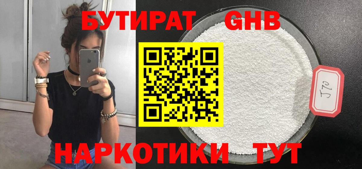 БУТИРАТ 99% Нижневартовск